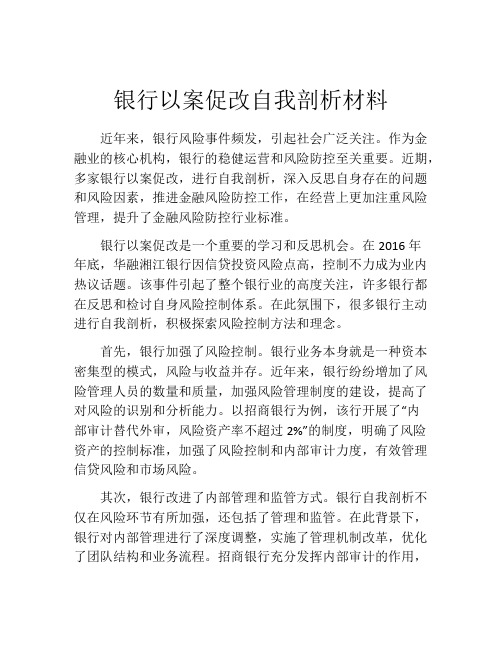 银行以案促改自我剖析材料