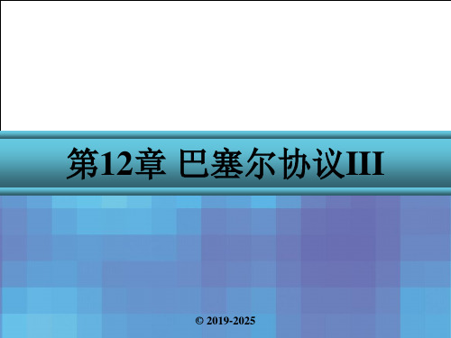 金融风险管理第12章-巴塞尔协议III