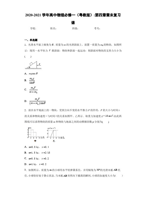 2020-2021学年高中物理必修一(粤教版)：第四章章末复习课