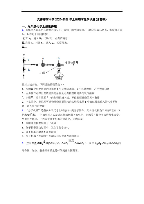 天津海河中学2020-2021年初三化学上册期末化学试题(含答案)