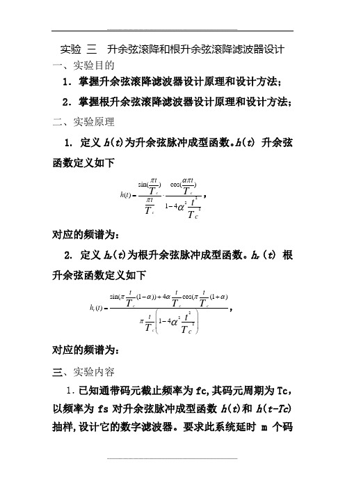 升余弦滚降滤波器设计