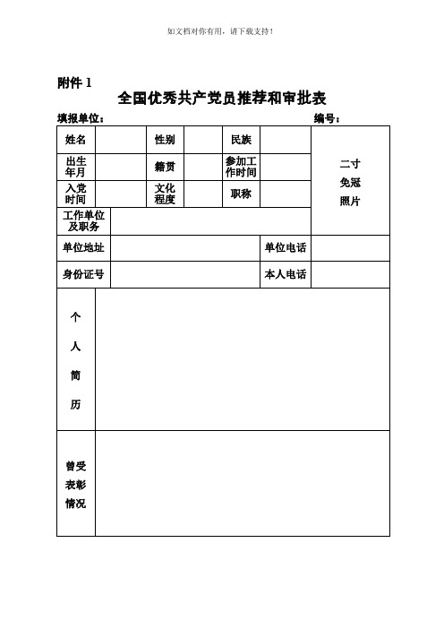 全国优秀共产党员优秀党务工作者先进基层党组织推荐表格