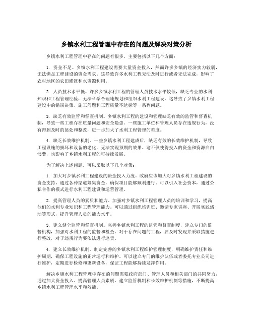 乡镇水利工程管理中存在的问题及解决对策分析