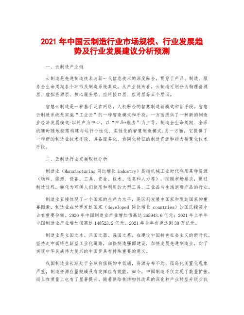 2021年中国云制造行业市场规模、行业发展趋势及行业发展建议分析预测