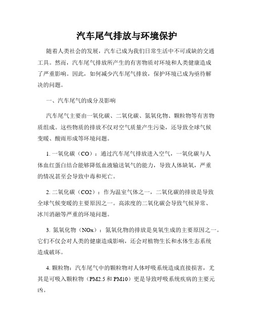 汽车尾气排放与环境保护