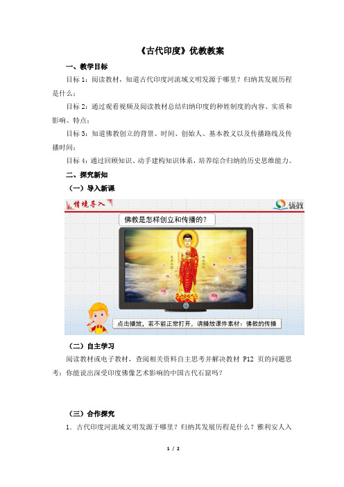 《古代印度》优教教案