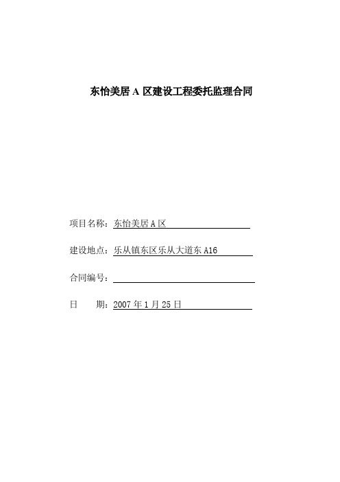 东怡美居A区建设工程委托监理合同