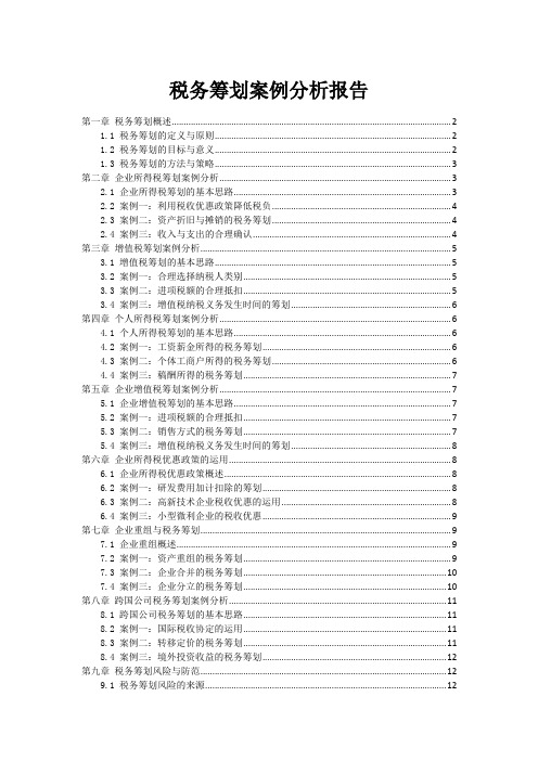 税务筹划案例分析报告