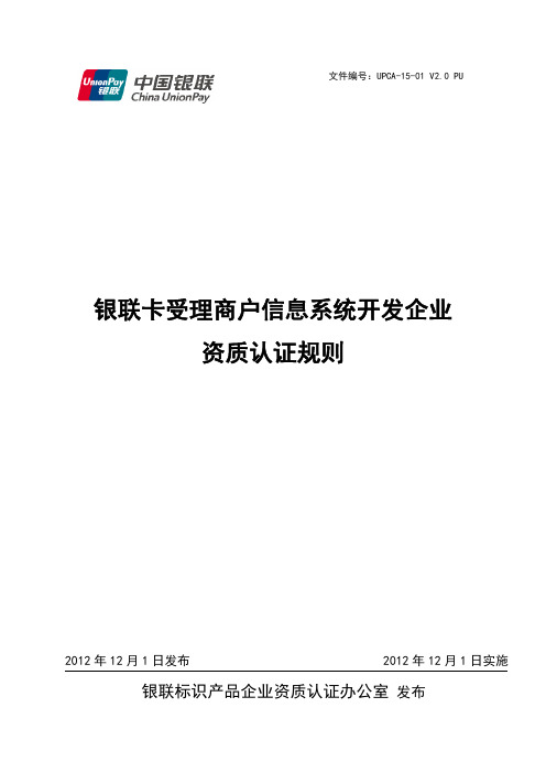 银联卡受理商户信息系统开发企业资质认证规则