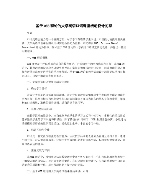 基于OBE理论的大学英语口语课堂活动设计初探