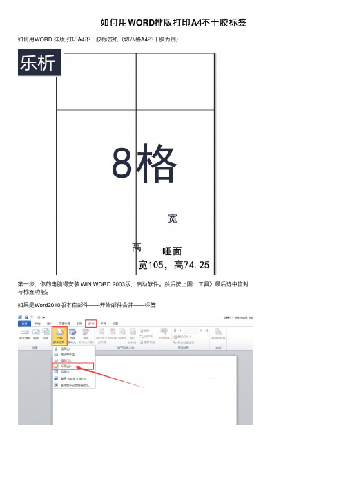 如何用WORD排版打印A4不干胶标签