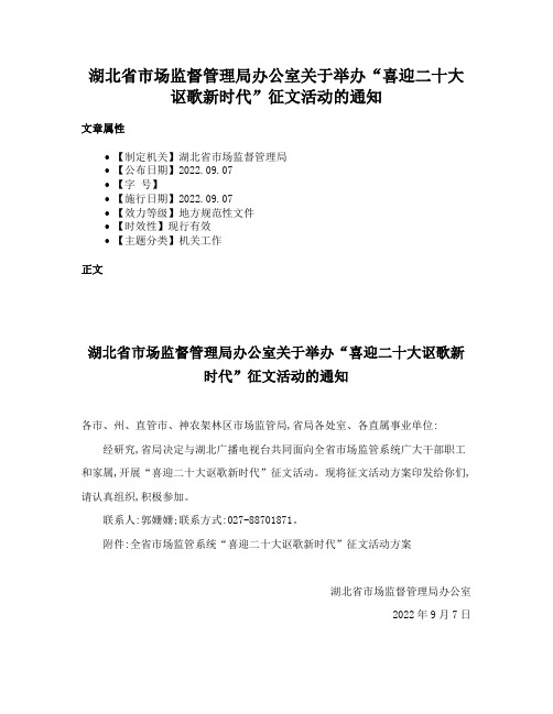 湖北省市场监督管理局办公室关于举办“喜迎二十大讴歌新时代”征文活动的通知