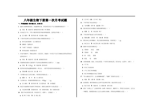 最新人教版八年级生物下册第一次月考试题及参考答案