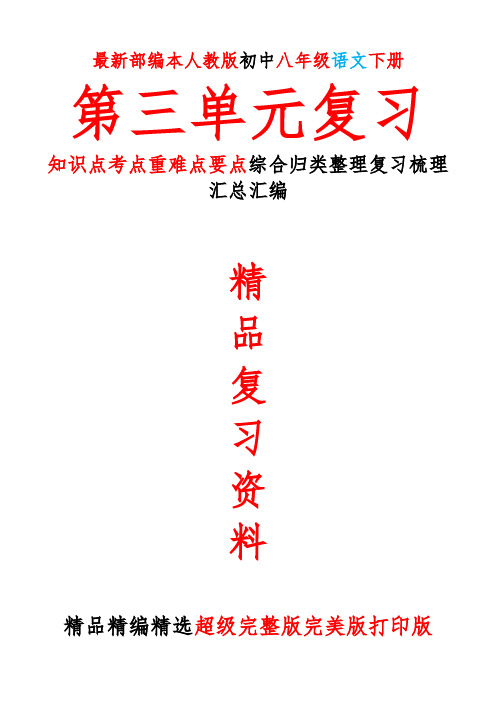 最新部编本人教版初中八年级语文下册第三3单元全单元总复习知识点考点重难要点整理复习完整完美精品打印版