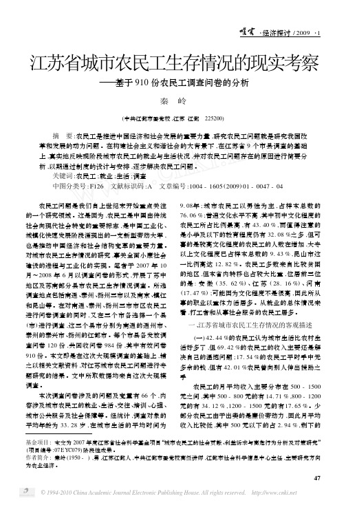 江苏省城市农民工生存情况的现实考察_基于910份农民工调查问卷的分析