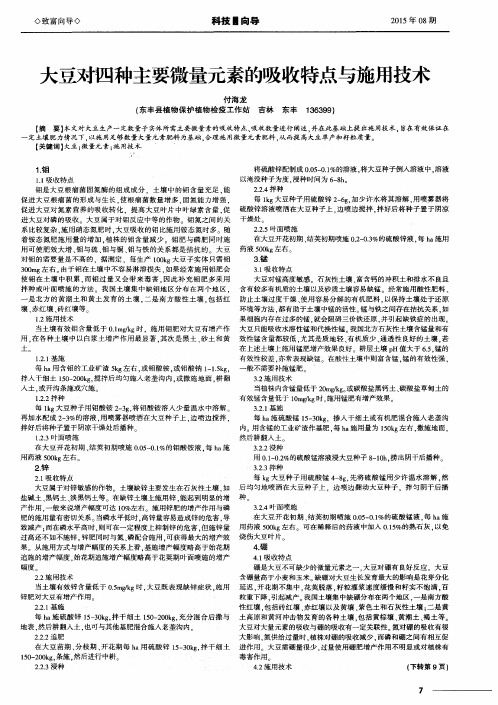 大豆对四种主要微量元素的吸收特点与施用技术