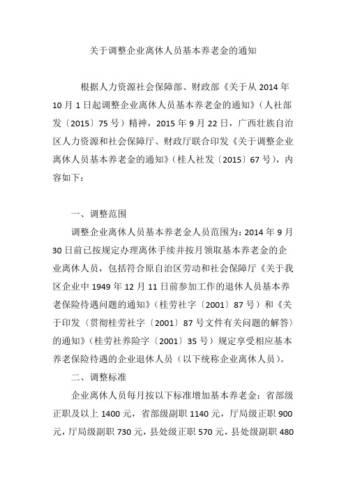 关于调整企业离休人员基本养老金的通知