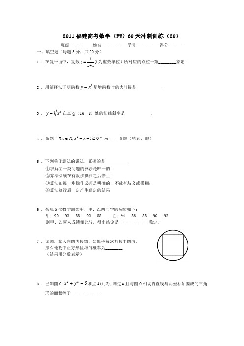 福建高考数学(理)60天冲刺训练(20)