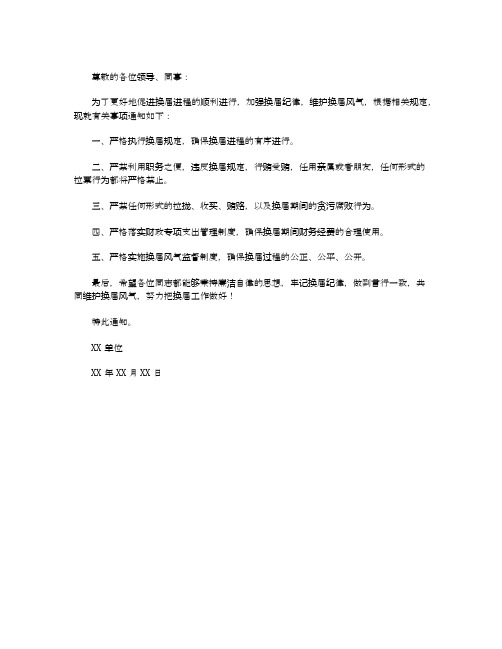 关于严肃换届纪律加强换届风气监督的通知