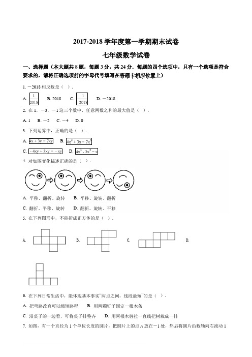 江苏省扬州大学附属中学东部分校2017-2018学年七年级上学期期末考试数学试题(原卷版)