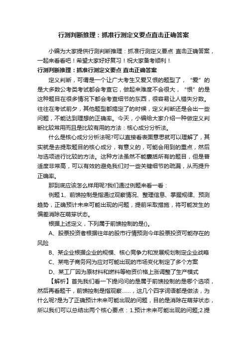 行测判断推理：抓准行测定义要点直击正确答案