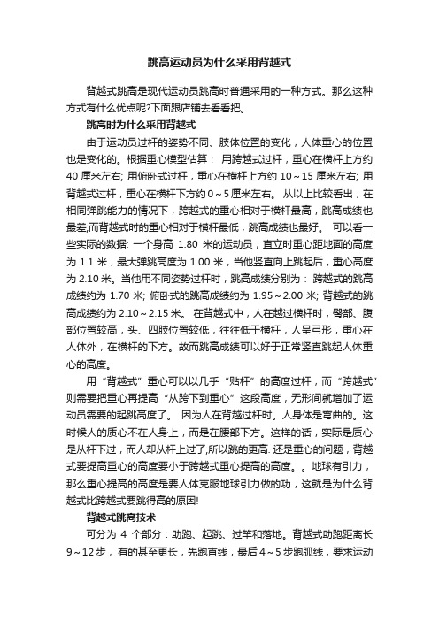 跳高运动员为什么采用背越式