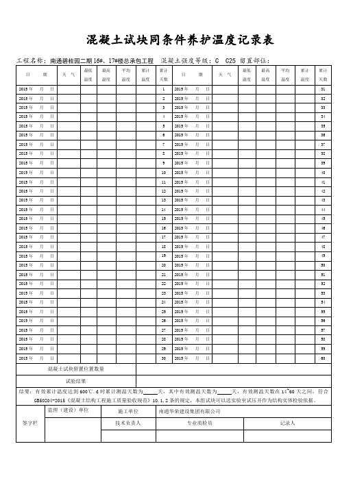 同条件养护温度记录表(结构实体检查专用).