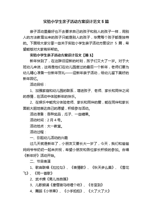 实验小学生亲子活动方案设计范文5篇