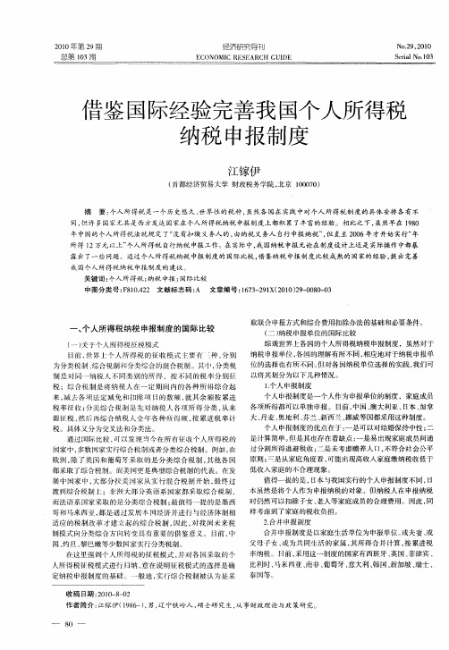 借鉴国际经验完善我国个人所得税纳税申报制度