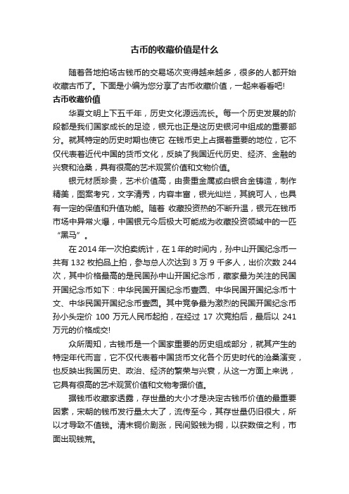 古币的收藏价值是什么