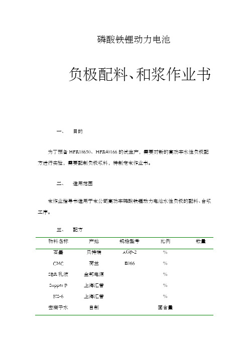 磷酸铁锂动力电池负极配料混浆作业指导书