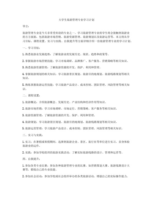 大学生旅游管理专业学习计划