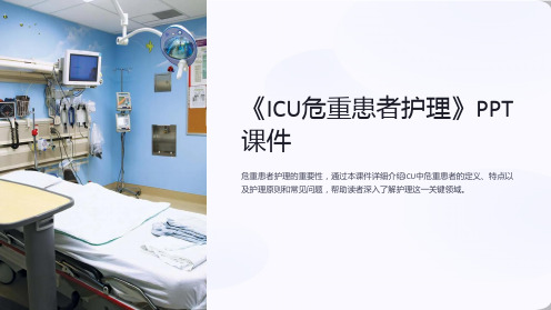 《ICU危重患者护理》课件