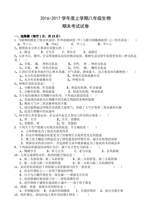 2016-2017学年度第一学期八年级生物期末试题