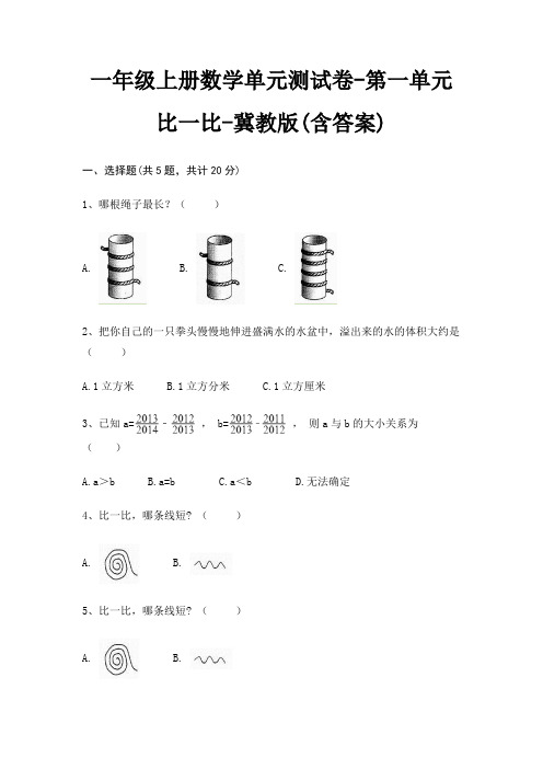 冀教版一年级上册数学单元测试卷第一单元 比一比(含答案)