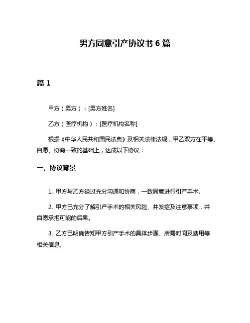 男方同意引产协议书6篇