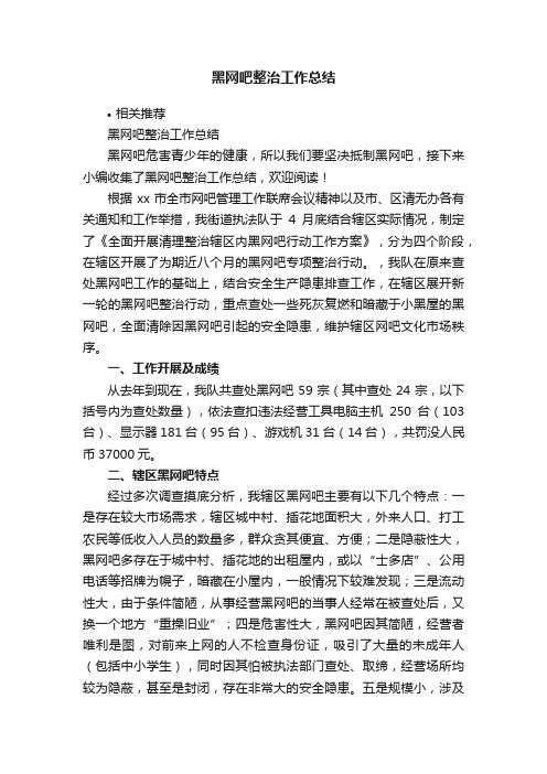 黑网吧整治工作总结