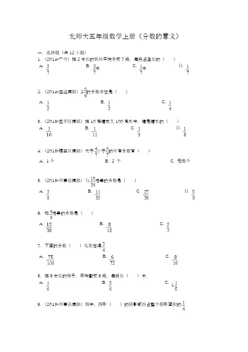 2018-2019学年最新北师大版五年级数学上册《分数的意义》综合测试题(含答案)-精编试题