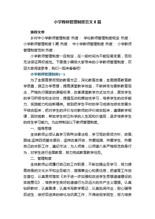 小学教师管理制度范文8篇