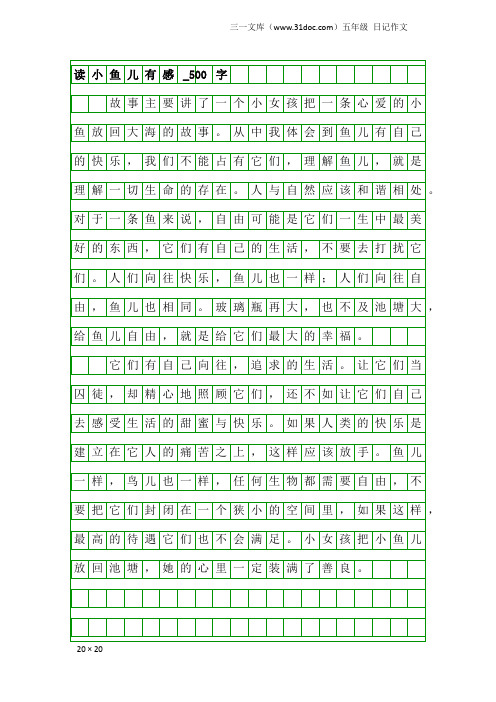 五年级日记作文：读小鱼儿有感_500字