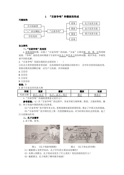 高中历史人教版必修31 “百家争鸣”和儒家的形成学案Word版含解析