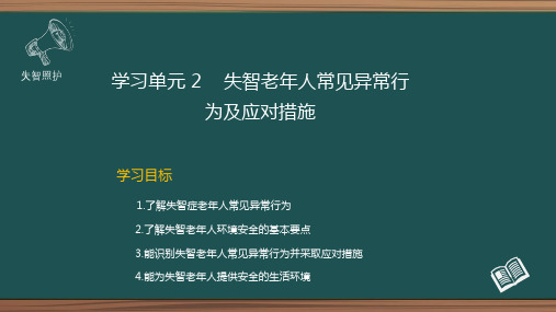 识别定向力障碍老年人的异常行为并采取应对措施