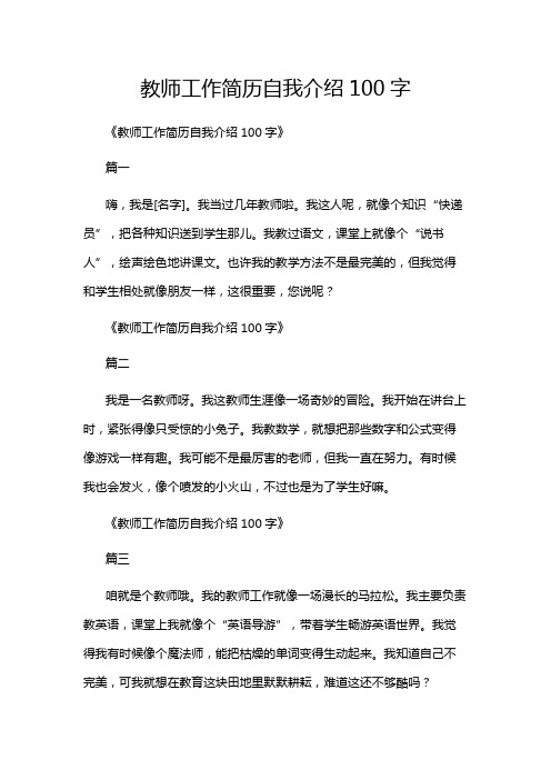 教师工作简历自我介绍100字