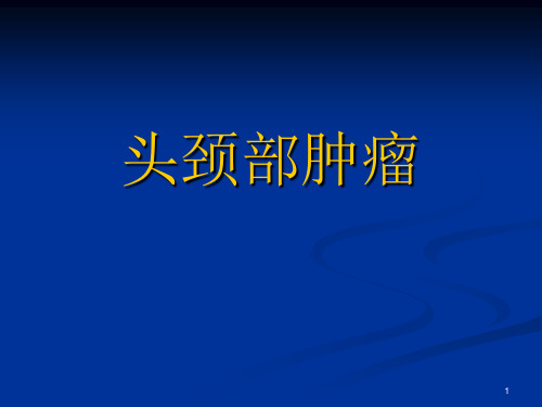 鼻咽癌放疗PPT演示课件