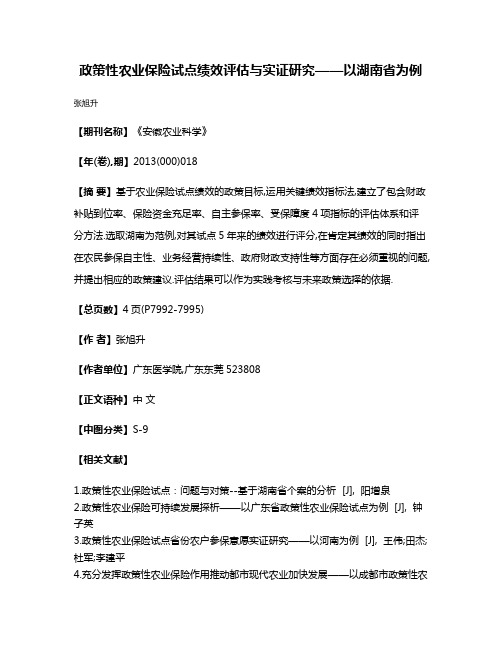 政策性农业保险试点绩效评估与实证研究——以湖南省为例