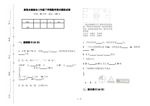 新版全能综合三年级下学期数学期末模拟试卷