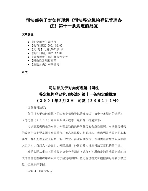 司法部关于对如何理解《司法鉴定机构登记管理办法》第十一条规定的批复