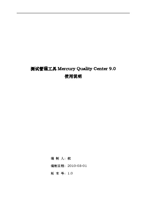 测试管理工具MercuryQualityCenter9.0使用说明书