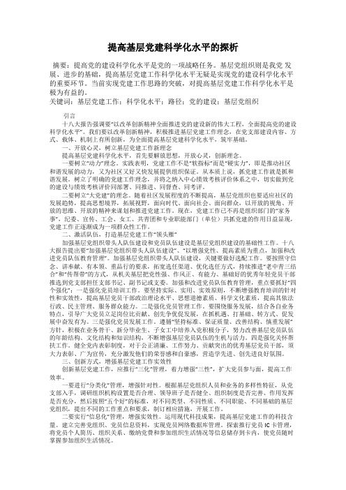 提高基层党建科学化水平的探析