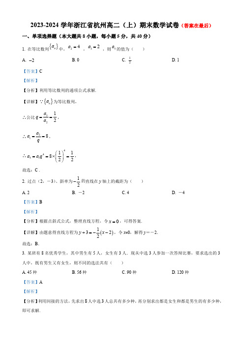 浙江省杭州学校2023-2024学年高二上学期期末数学试题含答案